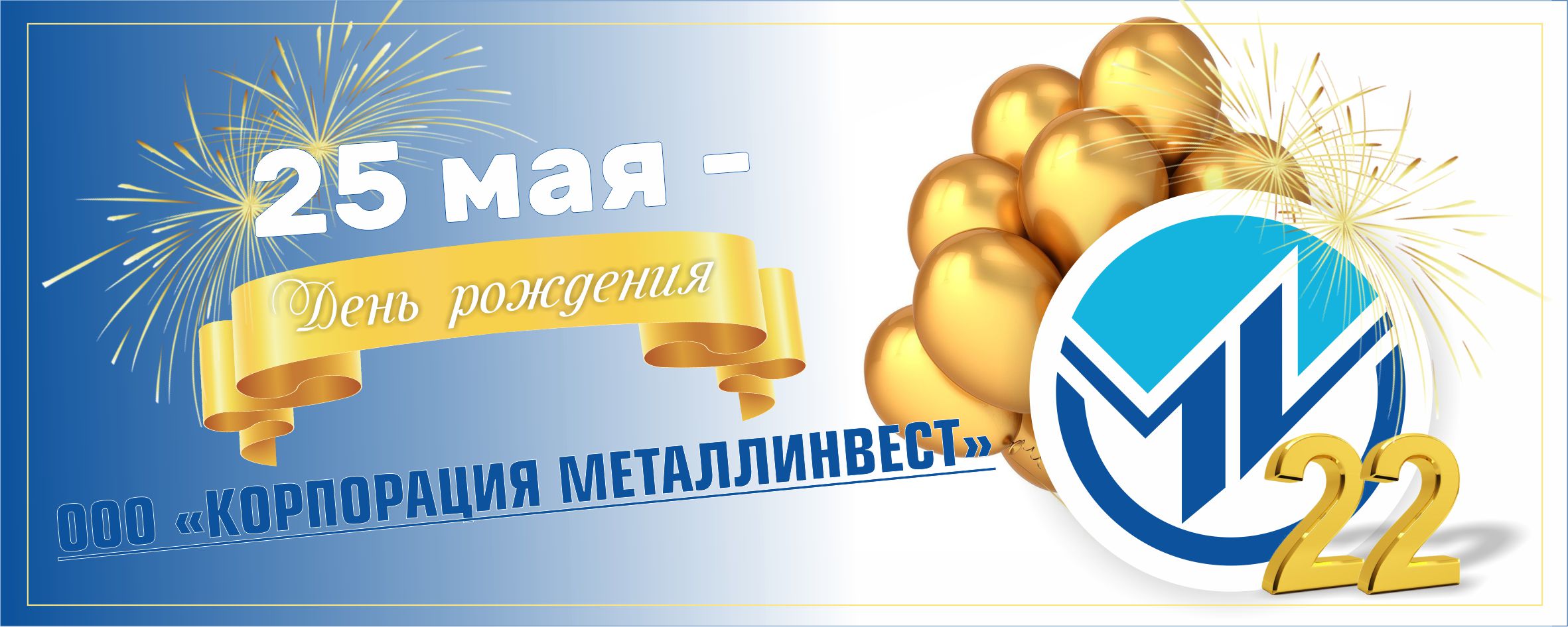 Дорогие партнеры и коллеги! 25 мая нам исполняется 22 года!