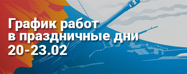 График работы 23 февраля