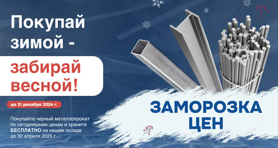 Заморозка цен! Покупай черный металлопрокат зимой - забирай его весной!
