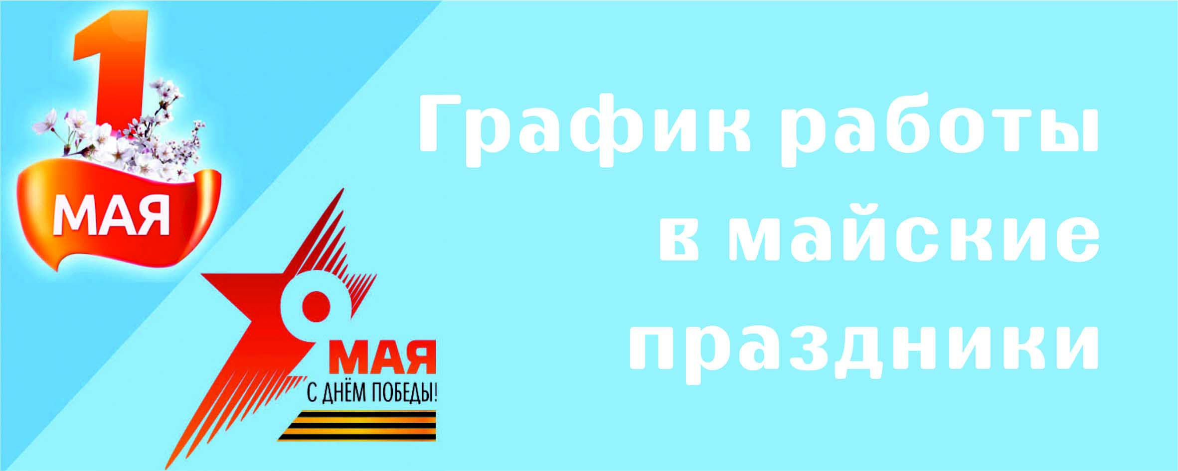 График работы компании в майские праздники Новости МеталлИнвест