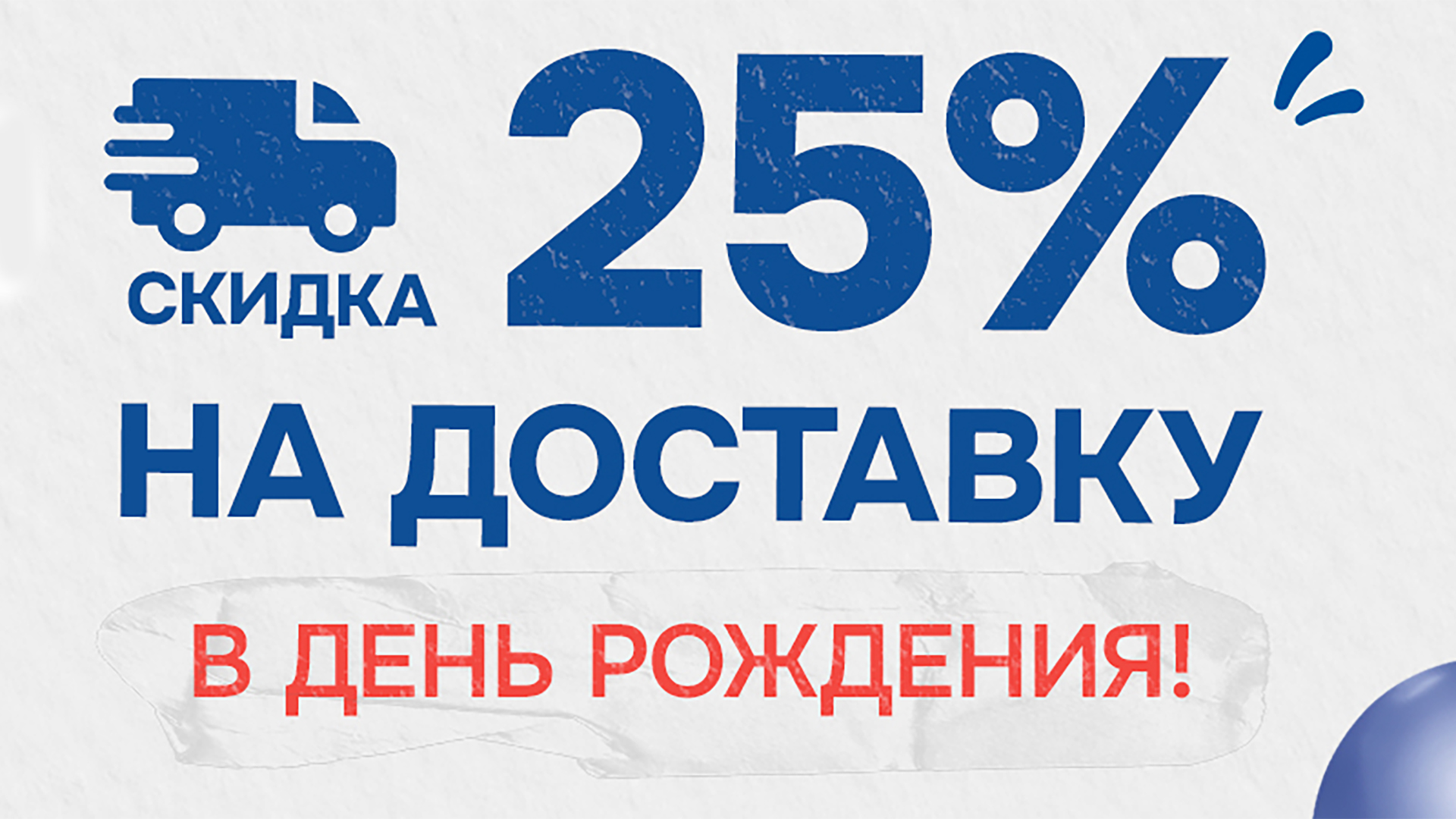 Скидка -25% на доставку в день рождения!