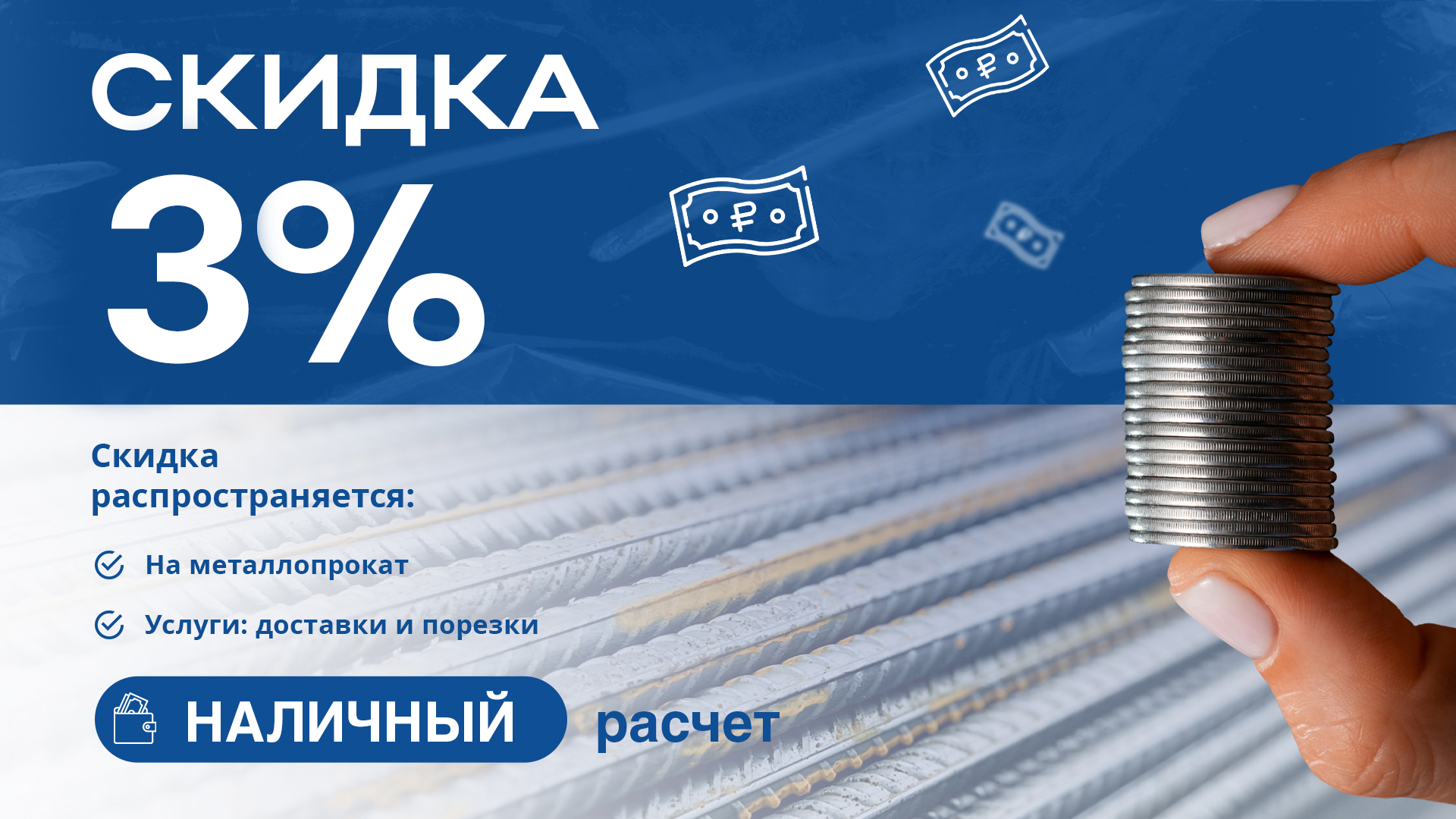Скидка 3% за наличный расчет