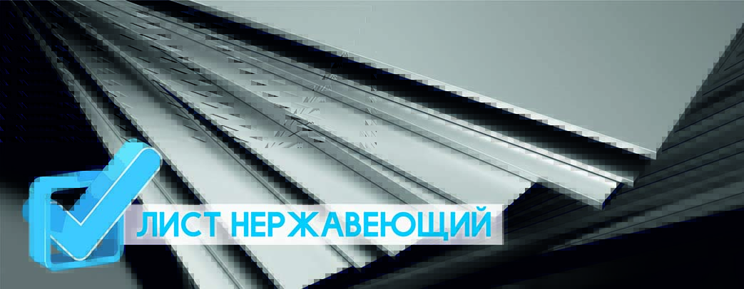 В наличии на складе нержавеющие листы