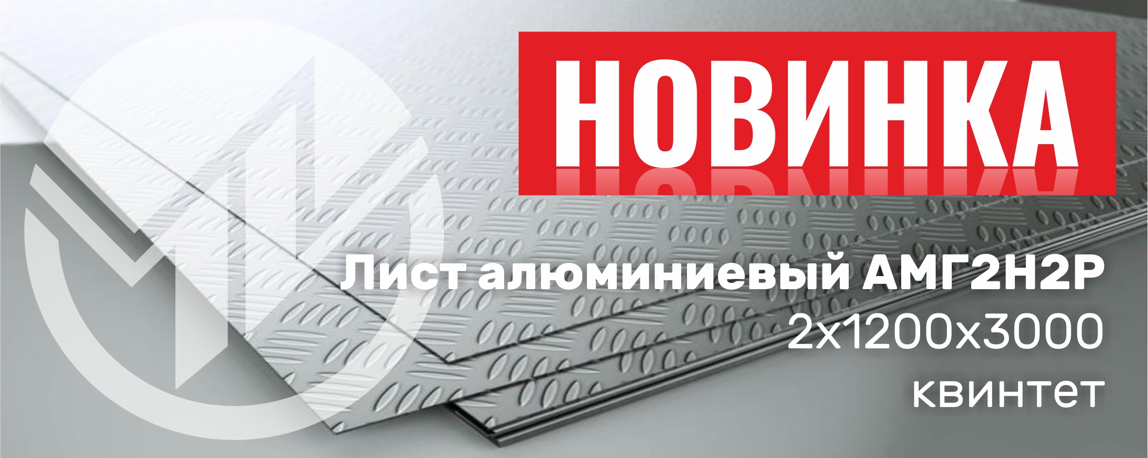 Алюминиевый лист (АМГ2Н2Р 2х1200х3000, квинтет)