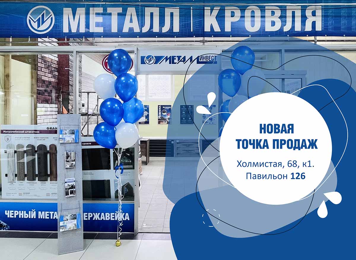 Новая точка продаж! Новости МеталлИнвест