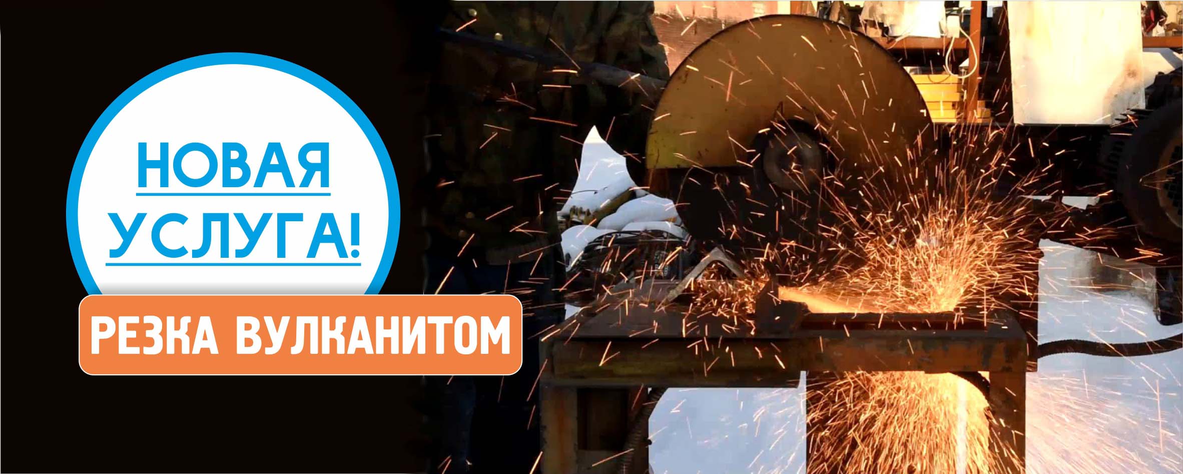 Новая услуга! С 09.04.20 мы осуществляем резку металла на абразивно-отрезном станке (вулканит)