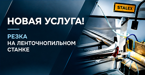 РЕЗКА МЕТАЛЛА НА ЛЕНТОЧНОПИЛЬНОМ СТАНКЕ