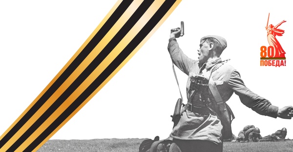 С ДНЁМ ПОБЕДЫ!