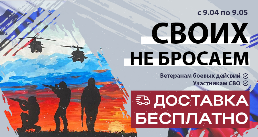 Своих не бросаем!