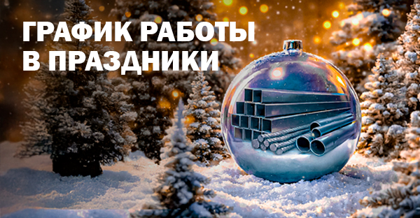 Графики работы в праздничные дни